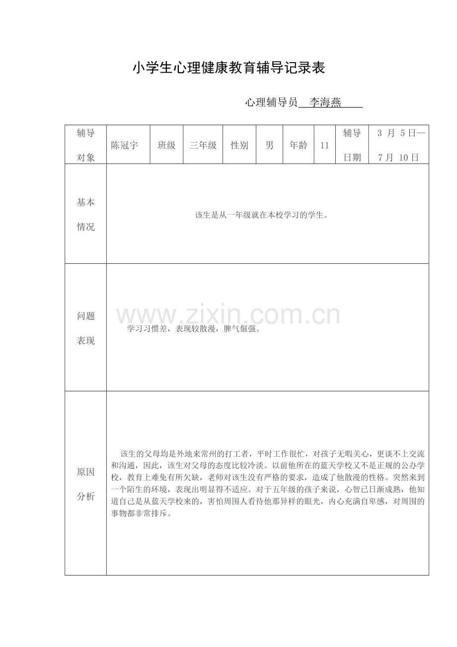 小学生心理健康教育辅导记录表.doc_第1页