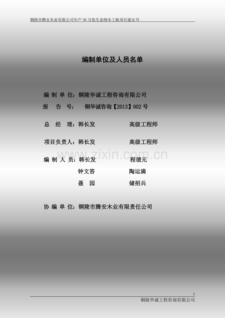 腾安木业公司生态细木工板可行性研究报告(审批建设可行性研究报告).doc_第2页
