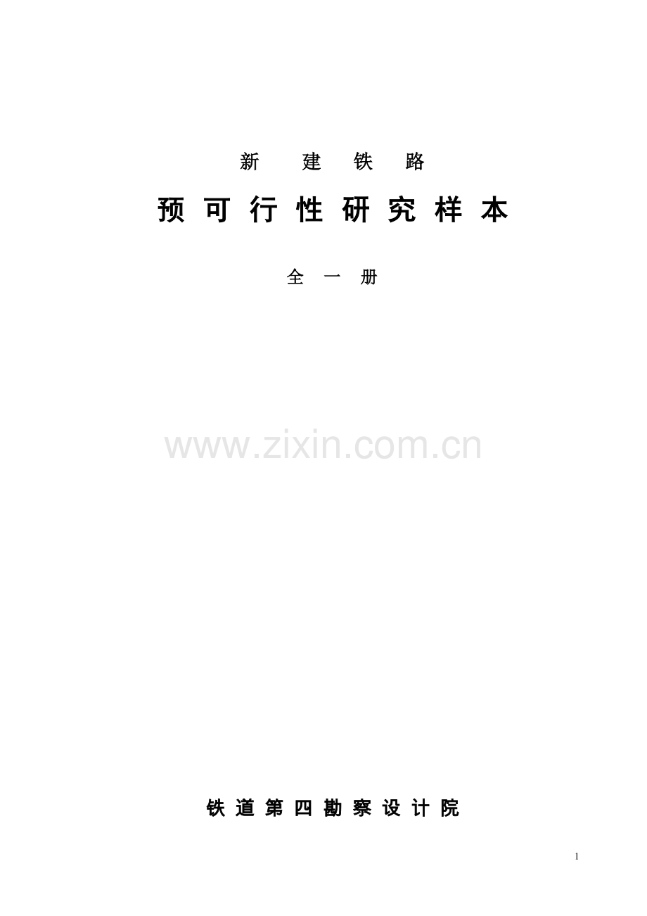 铁路修建预可行性分析报告.doc_第1页