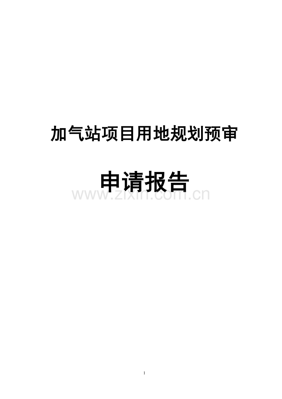 加气站项目用地规划预审建设可行性研究报告.doc_第1页