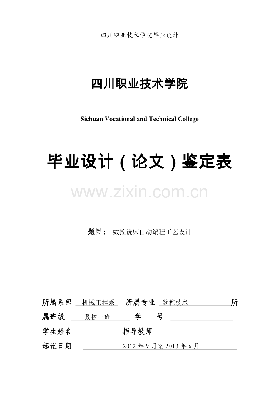 板状零件铣削工艺的制定.doc_第1页