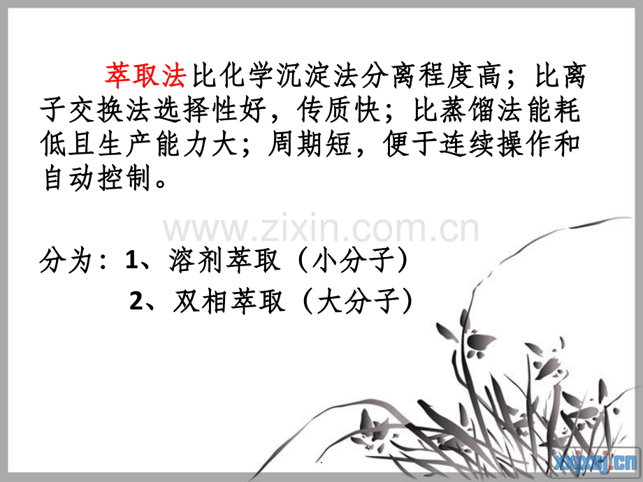 萃取分离原理及设备.ppt_第2页