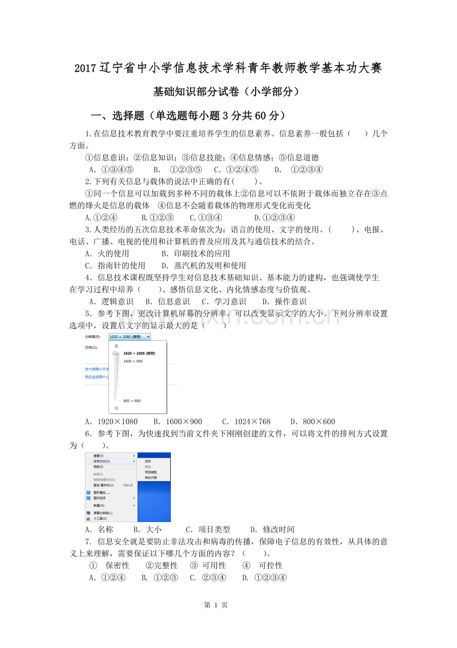2小学信息技术教师技能大赛试题及答案.doc_第1页