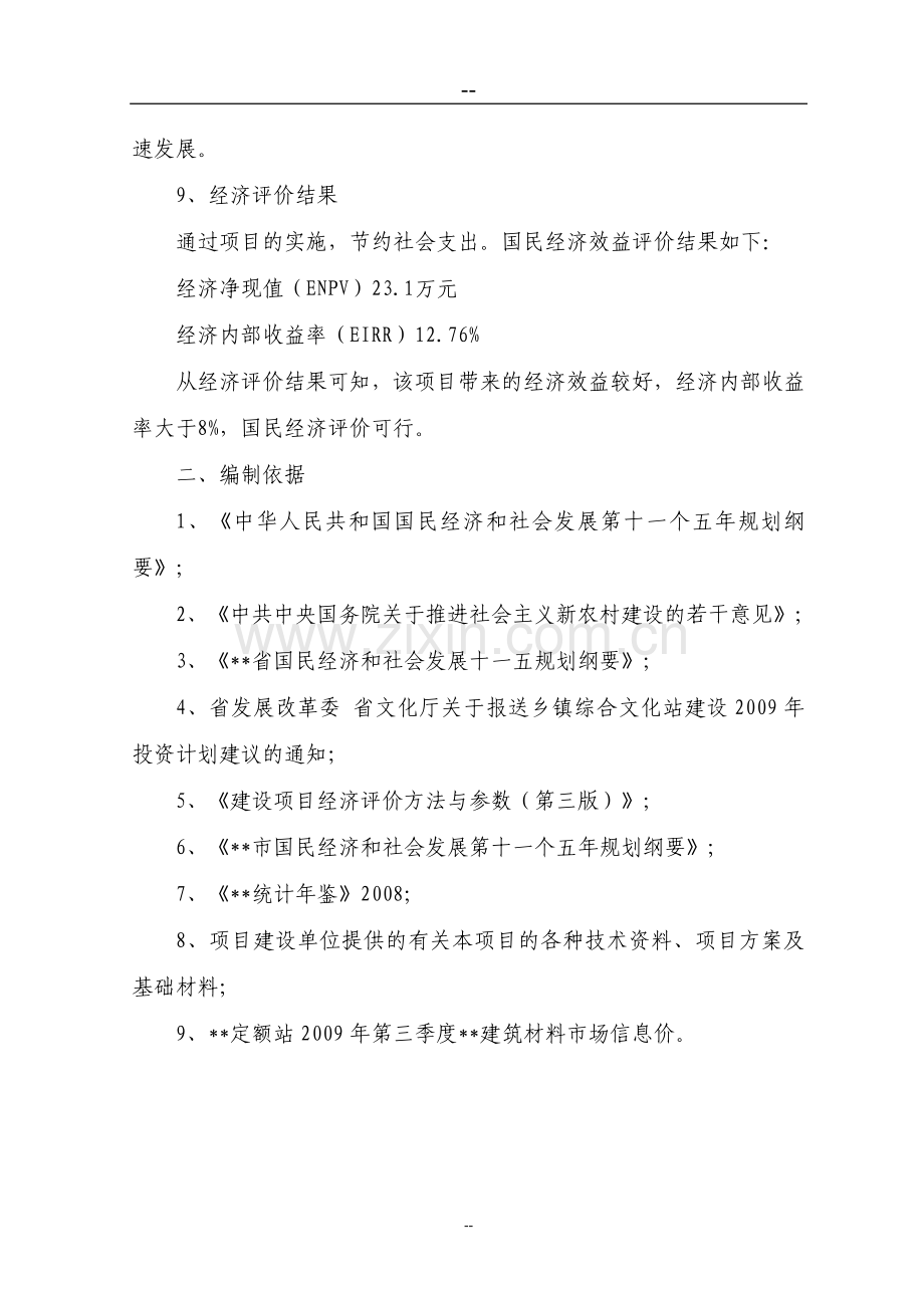 综合文化站新建项目可行性论证报告.doc_第2页
