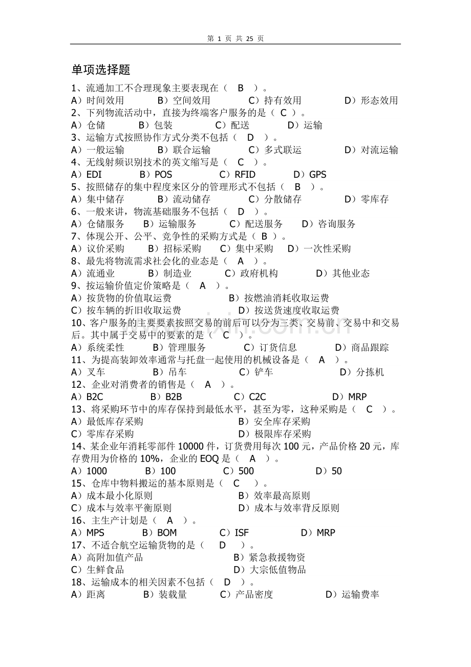 2010榕城物流知识竞赛题库.doc_第1页