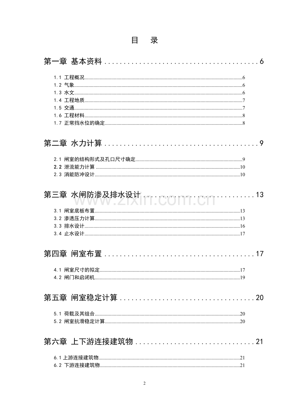 颜家河水电站冲沙闸初步设计说明.doc_第2页