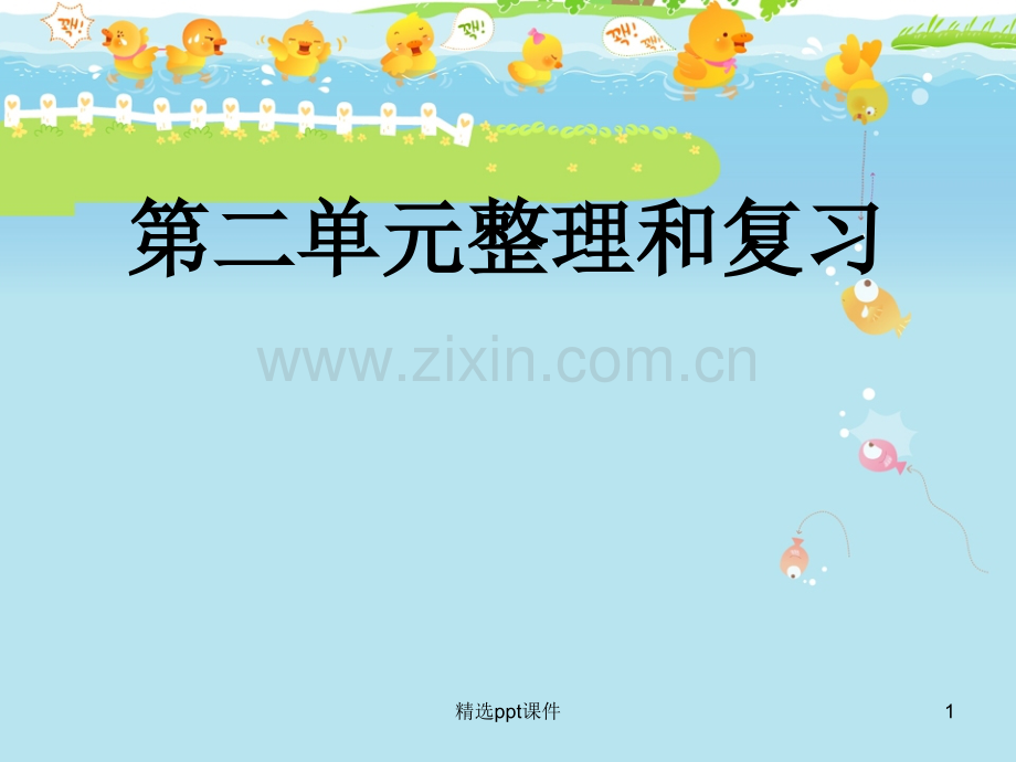 人教版小学五年级数学上册第二单元整理和复习精ppt课件.ppt_第1页
