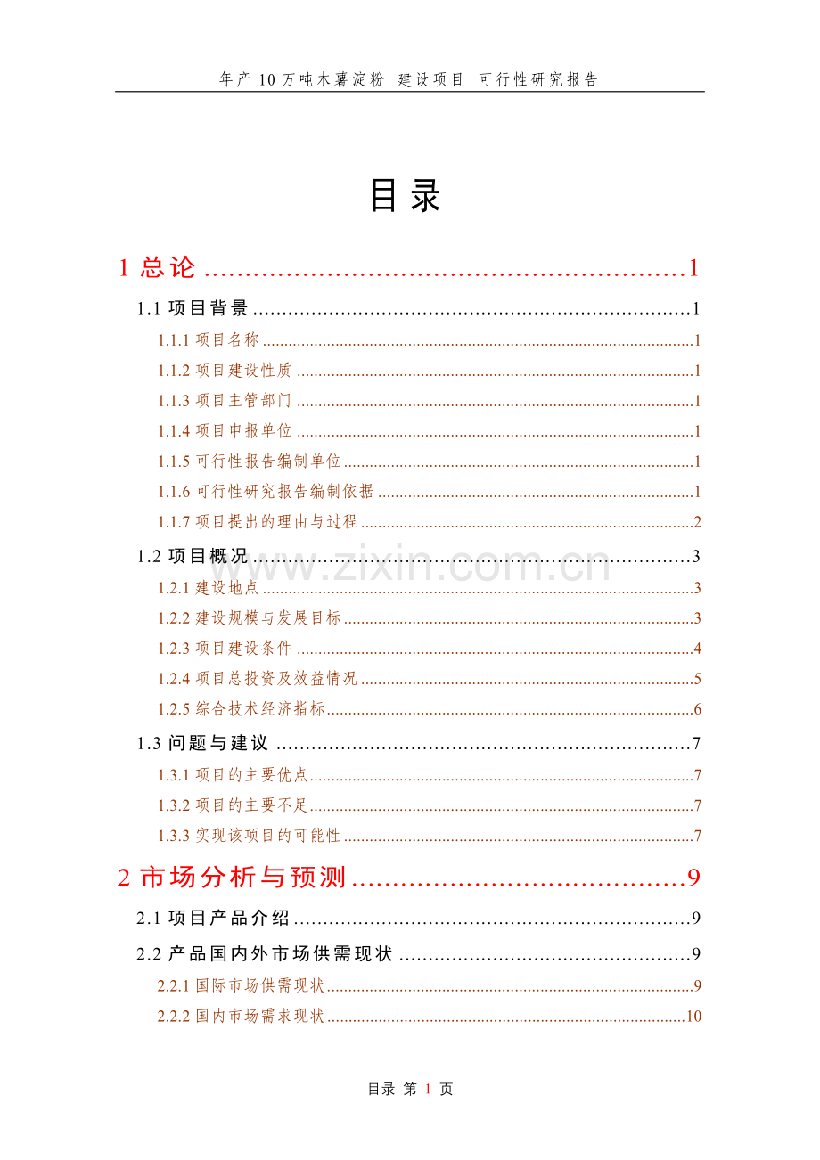10万吨木薯淀粉新建项目可行性研究报告.doc_第1页