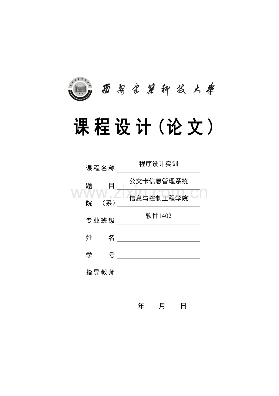 公交卡信息管理系统.doc_第1页