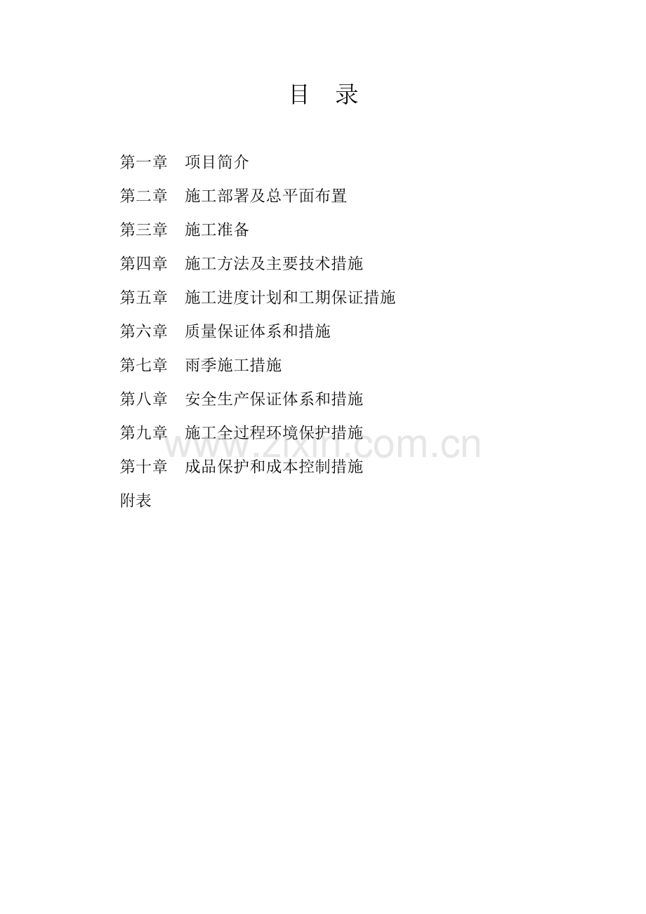 华北煤炭医学院中医系装修工程施工组织设计.doc_第2页