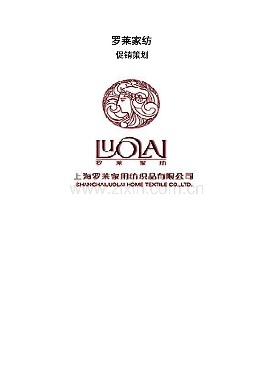 学位论文-—罗莱家纺促销策划书.doc_第1页