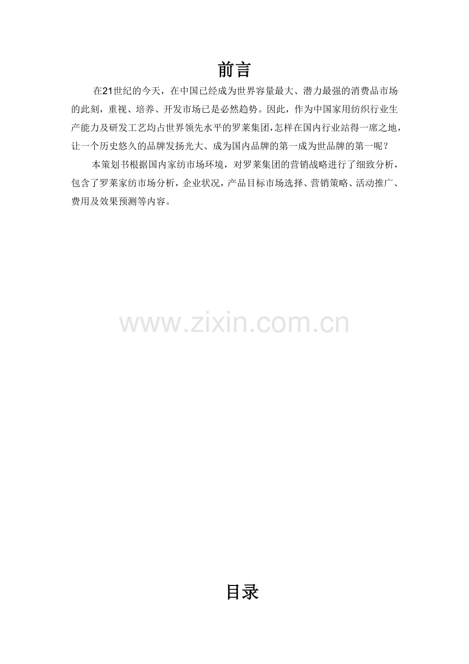 学位论文-—罗莱家纺促销策划书.doc_第2页