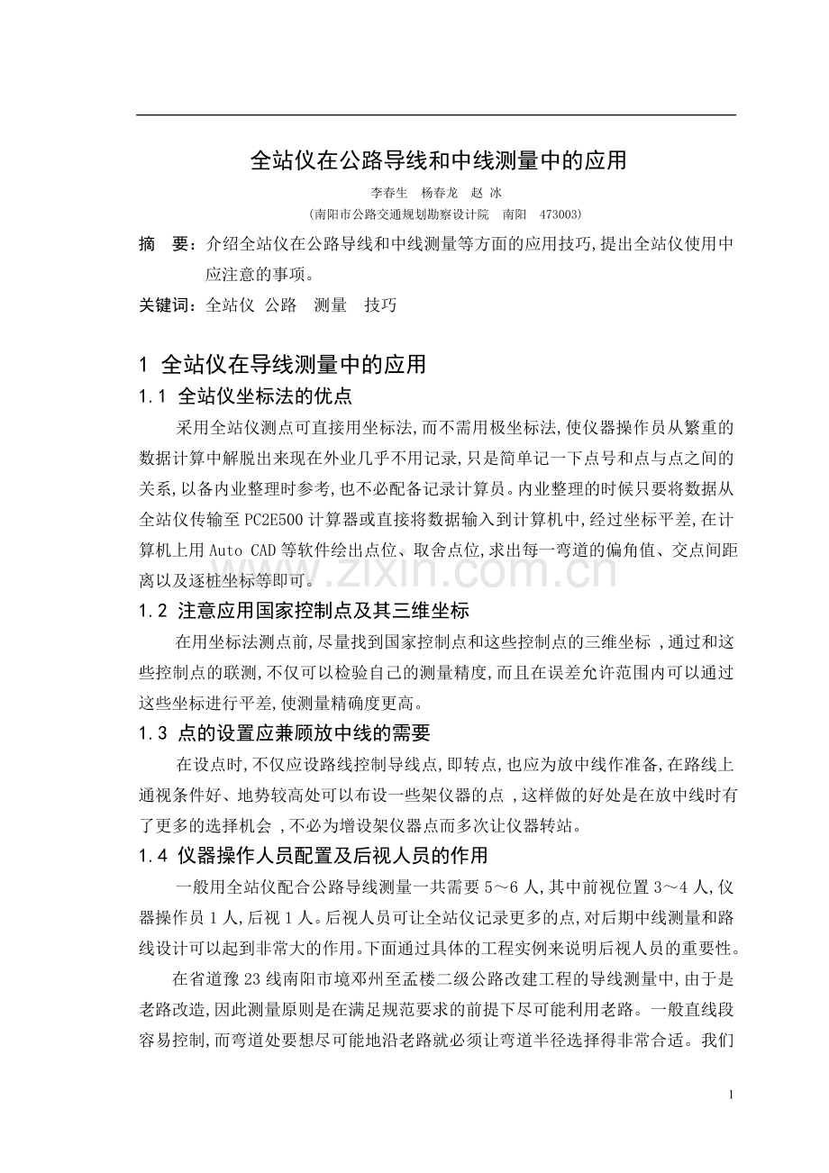 全站仪在公路导线和中线测量中应用土木工程专业.doc_第1页