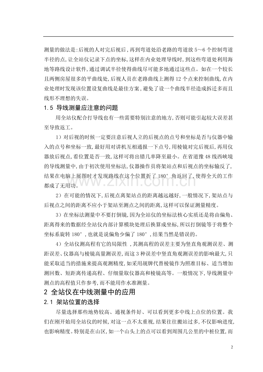 全站仪在公路导线和中线测量中应用土木工程专业.doc_第2页