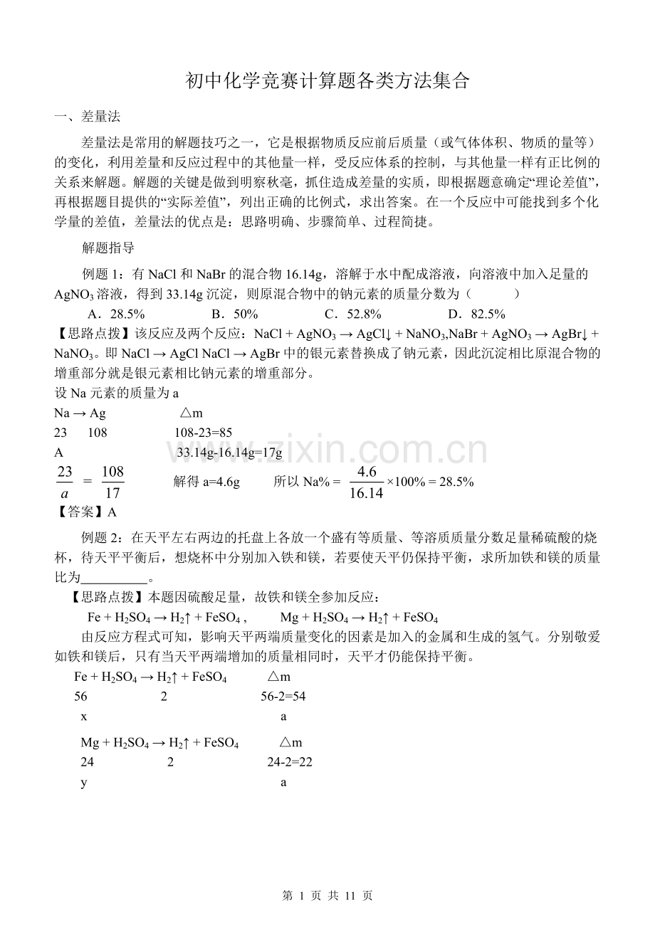 初中化学竞赛计算题各类方法集合及思维拓展训练参考答案.doc_第1页