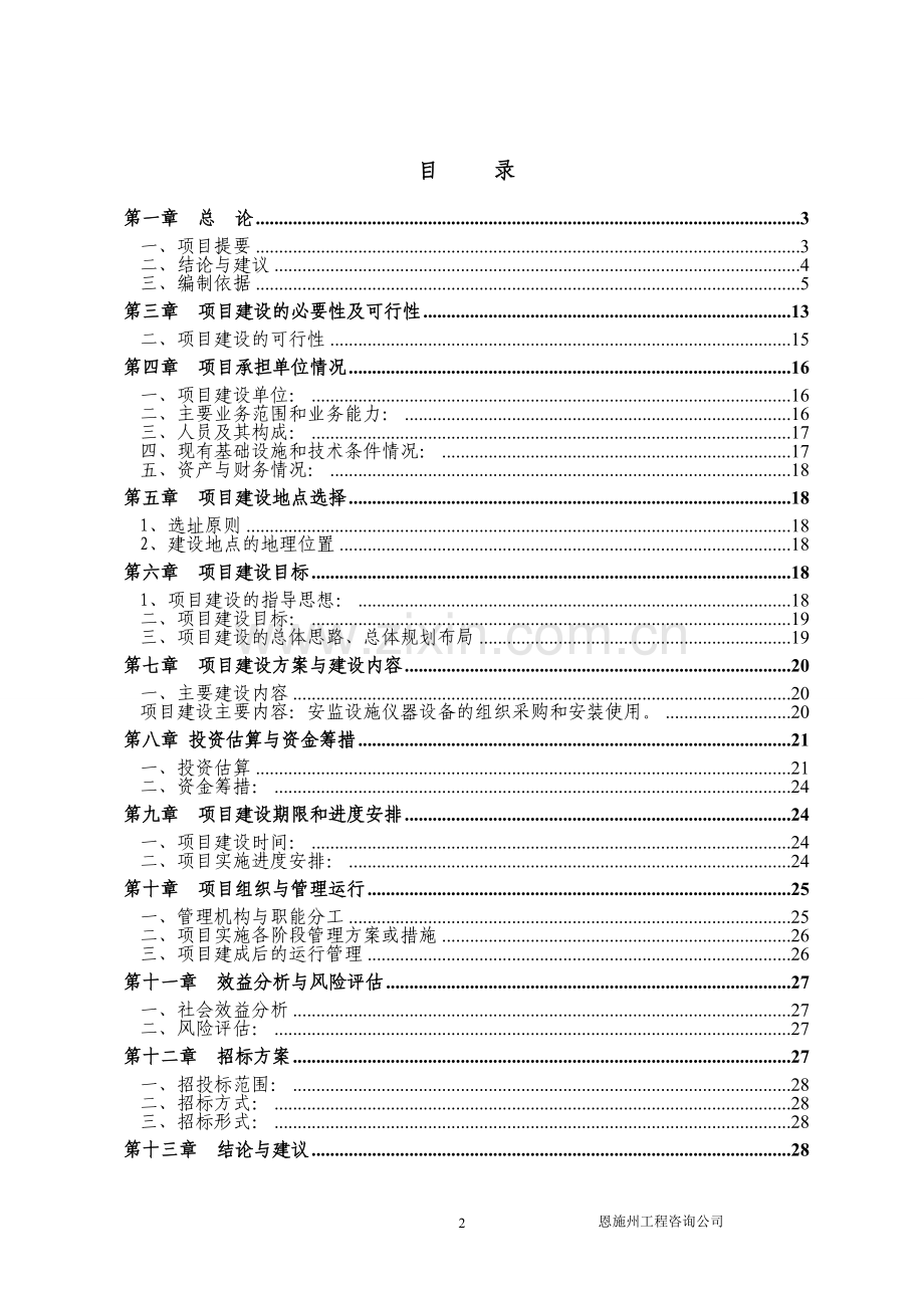 安监系统装备项目可行性论证报告究报告.doc_第2页