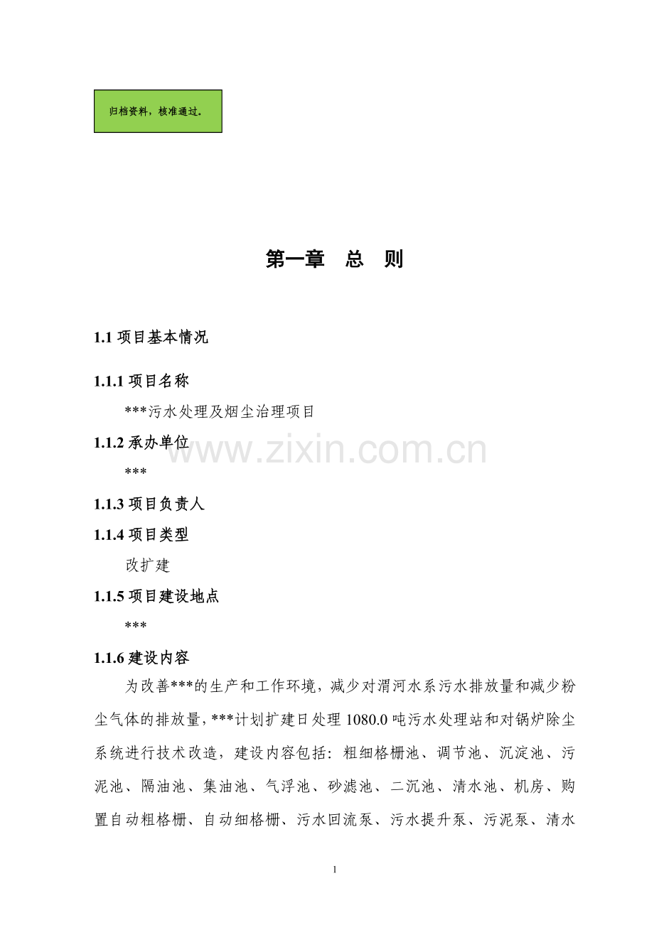 污水处理及烟尘治理项目可行性研究报告1.doc_第1页
