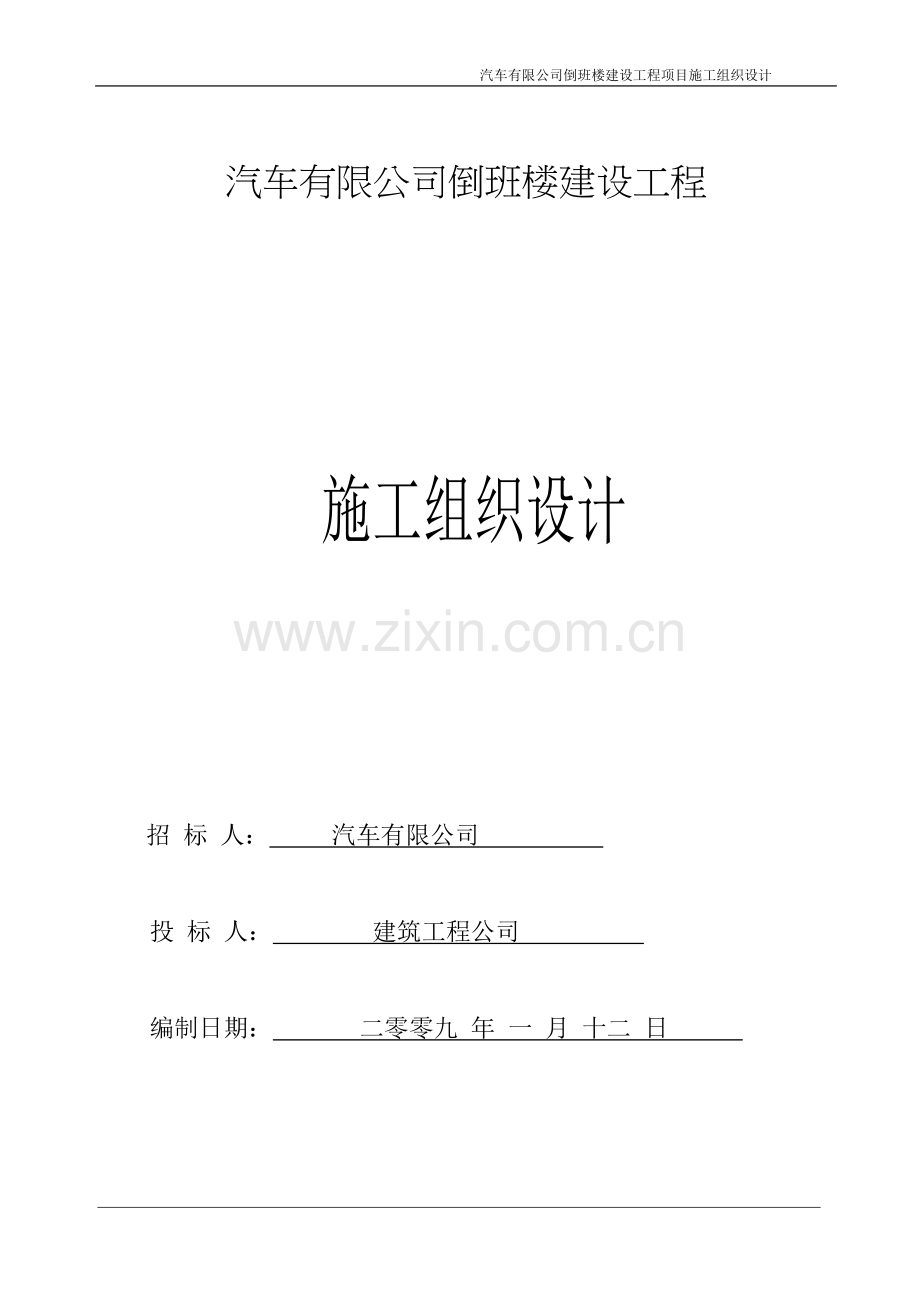 倒班楼施工组织方案.doc_第1页