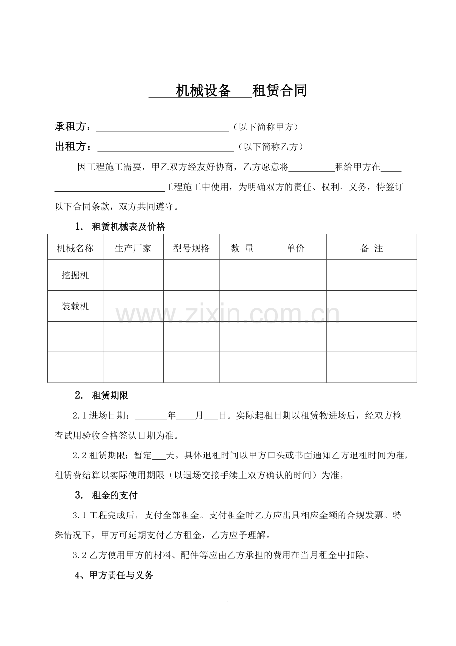 机械设备租赁合同范本(2).doc_第1页