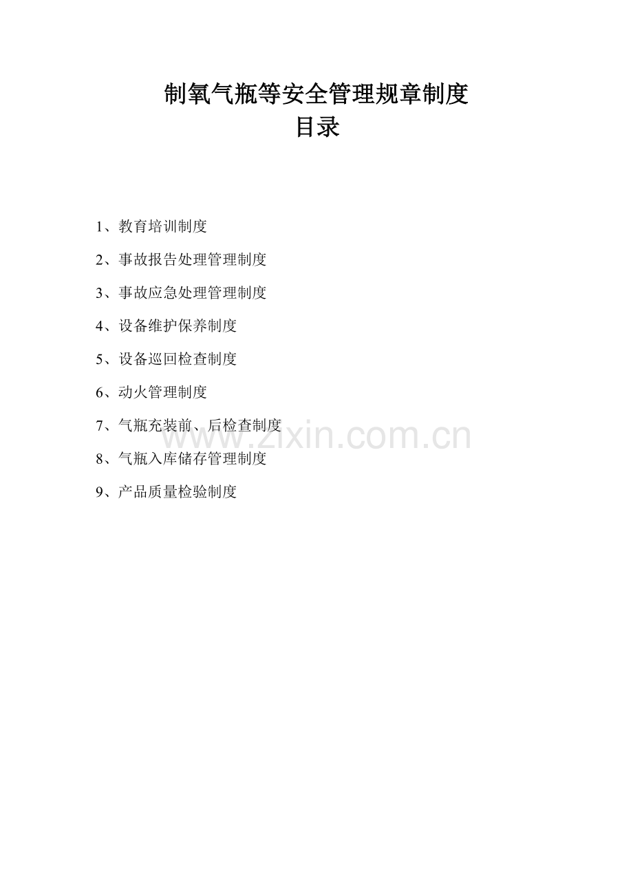 制度汇编-—制氧气瓶等安全管理规章制度全套.doc_第1页