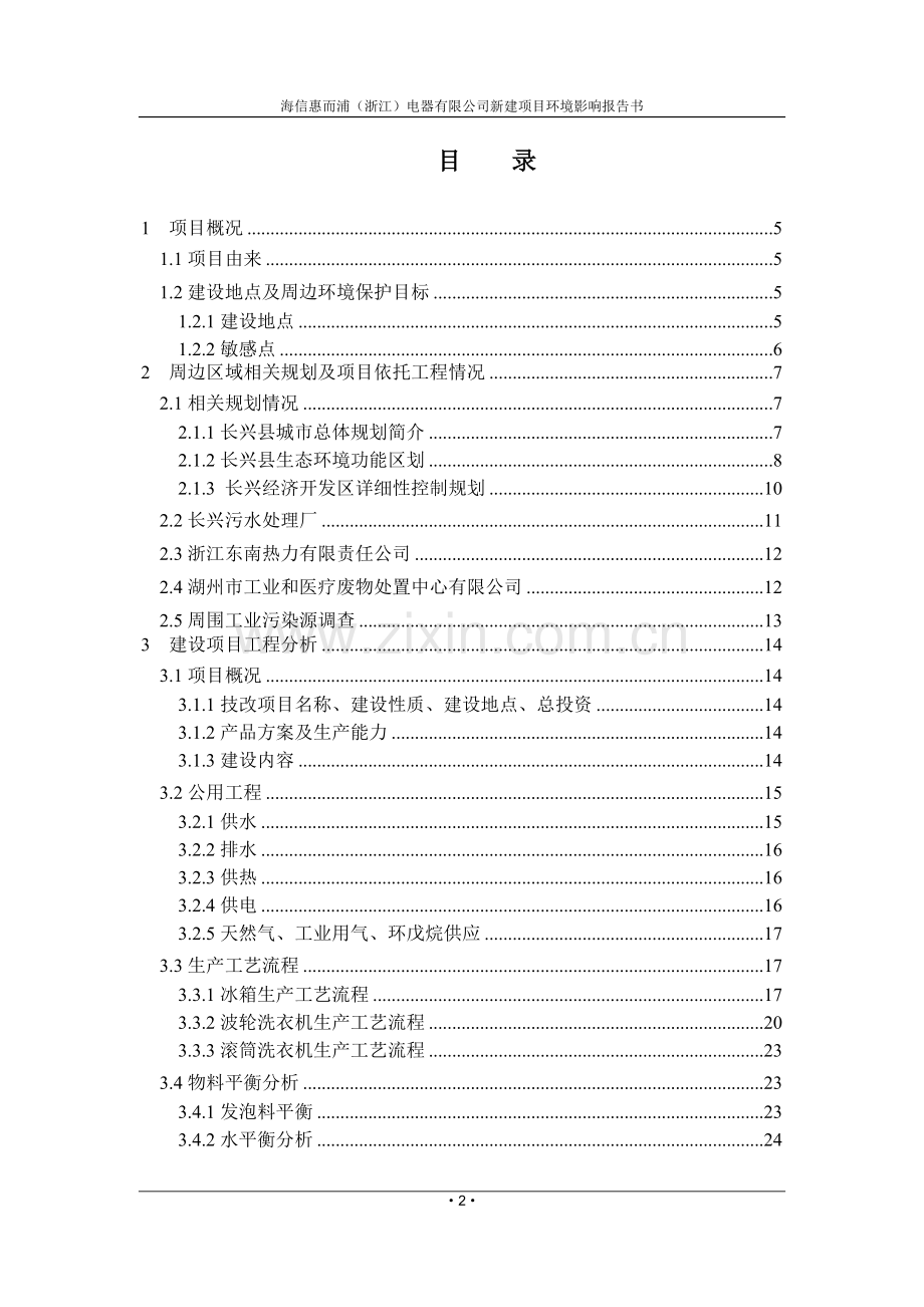 年产100万台冰箱、200万台洗衣机新建项目环境影响评估报告书.doc_第2页