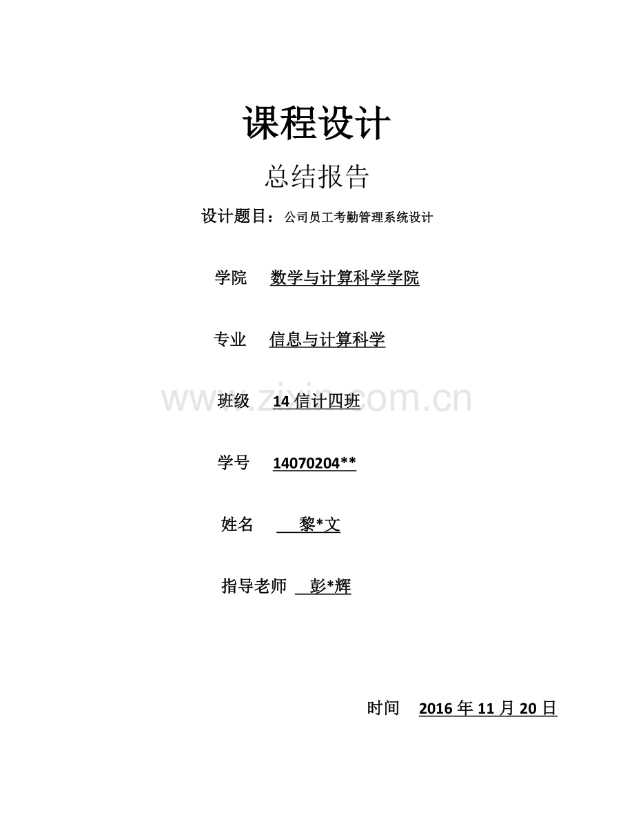 实验报告公司员工考勤管理系统设计.doc_第1页