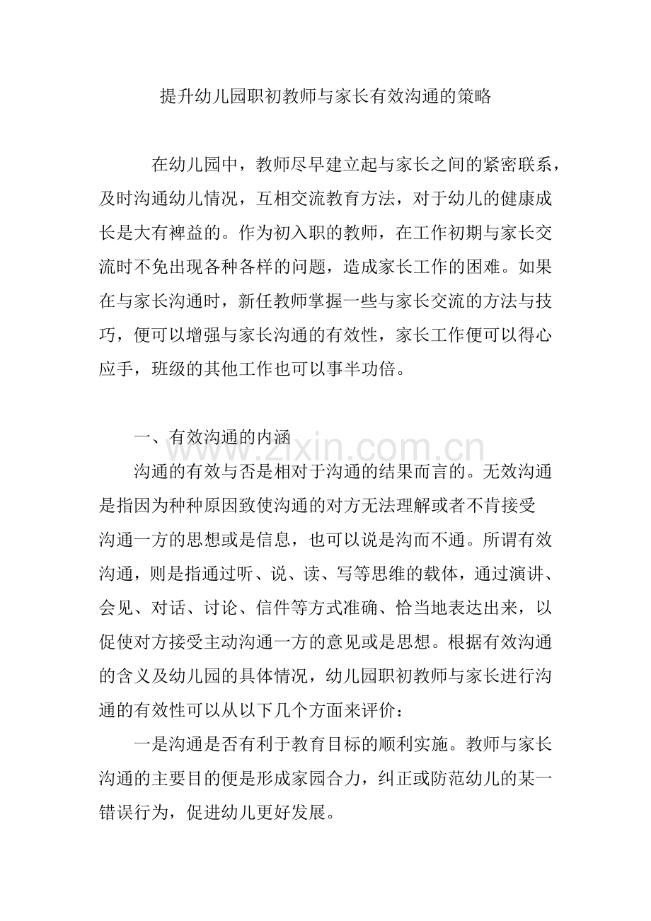 提升幼儿园职初教师与家长有效沟通的策略.doc_第1页