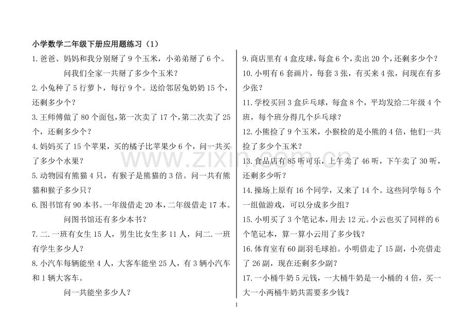 青岛版小学数学二年级下册应用题(300题).doc_第1页