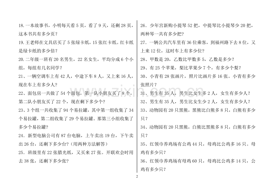 青岛版小学数学二年级下册应用题(300题).doc_第2页