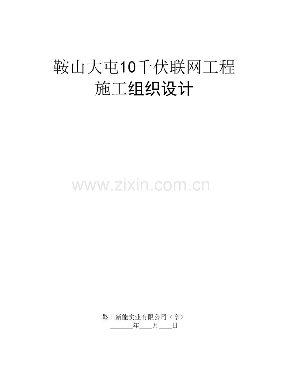 鞍山大屯10千伏联网工程组织设计大学论文.doc_第1页