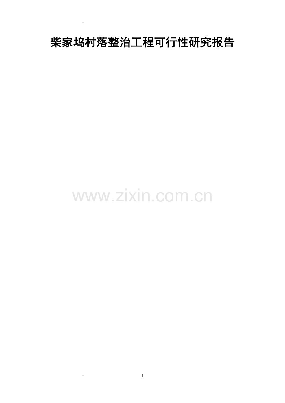 柴家坞村落整治工程可行性策划书.doc_第1页