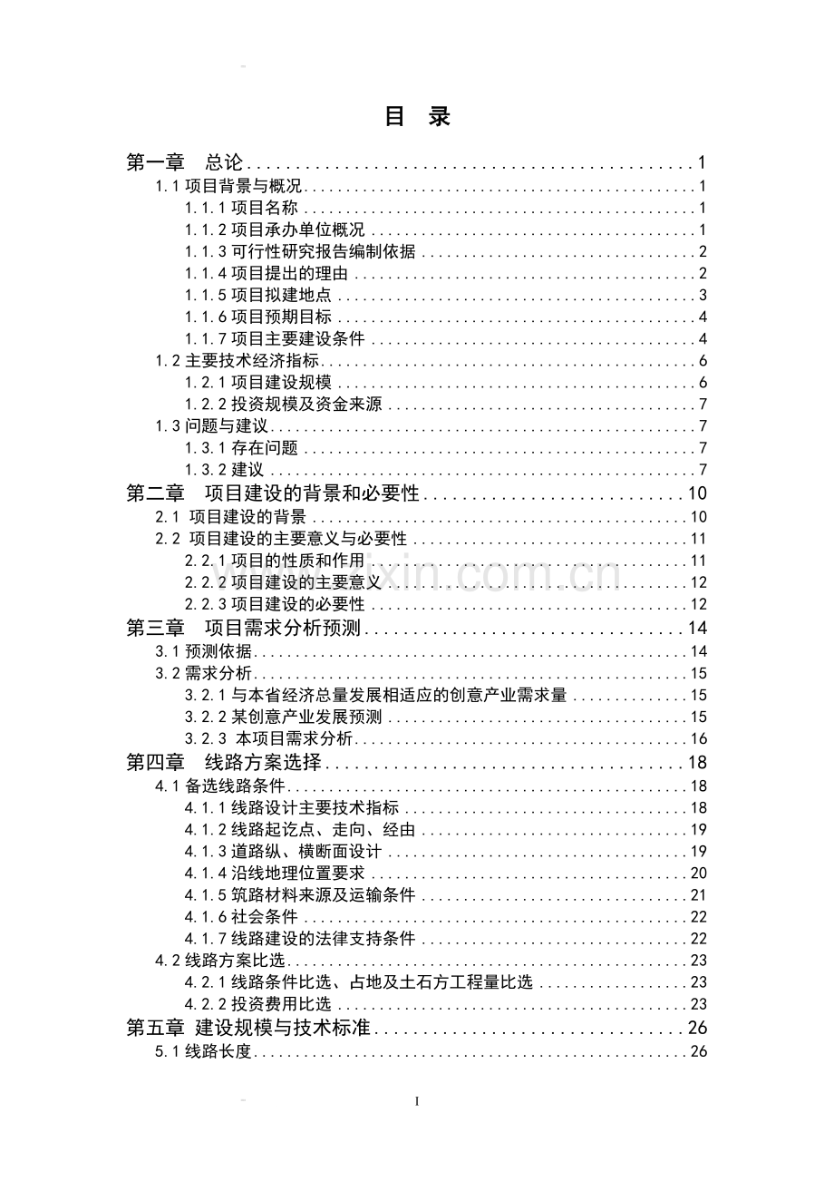 柴家坞村落整治工程可行性策划书.doc_第2页