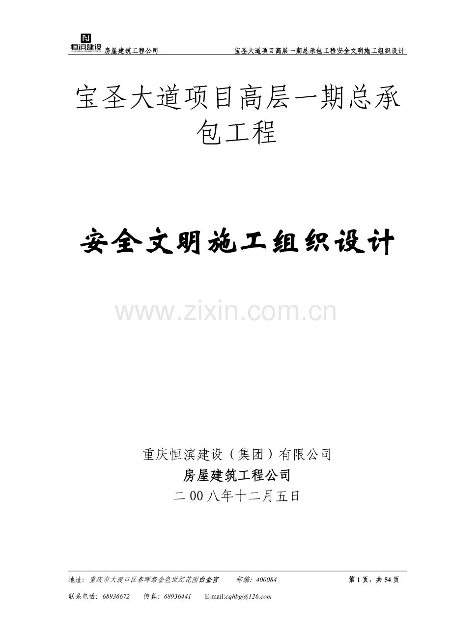 高层项目总承包工程安全文明施工组织设计方案.doc_第1页