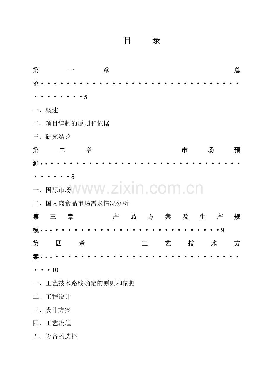 年产4万吨肉制品可行性策划书.doc_第2页