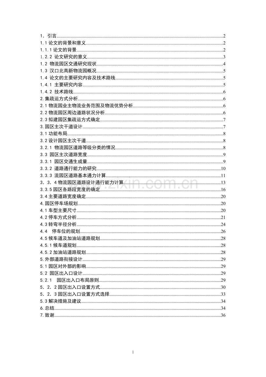 关于物流园区物流分析及规划报告.doc_第1页