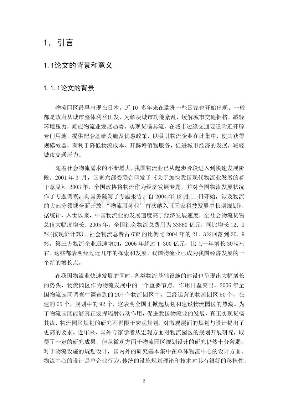 关于物流园区物流分析及规划报告.doc_第2页