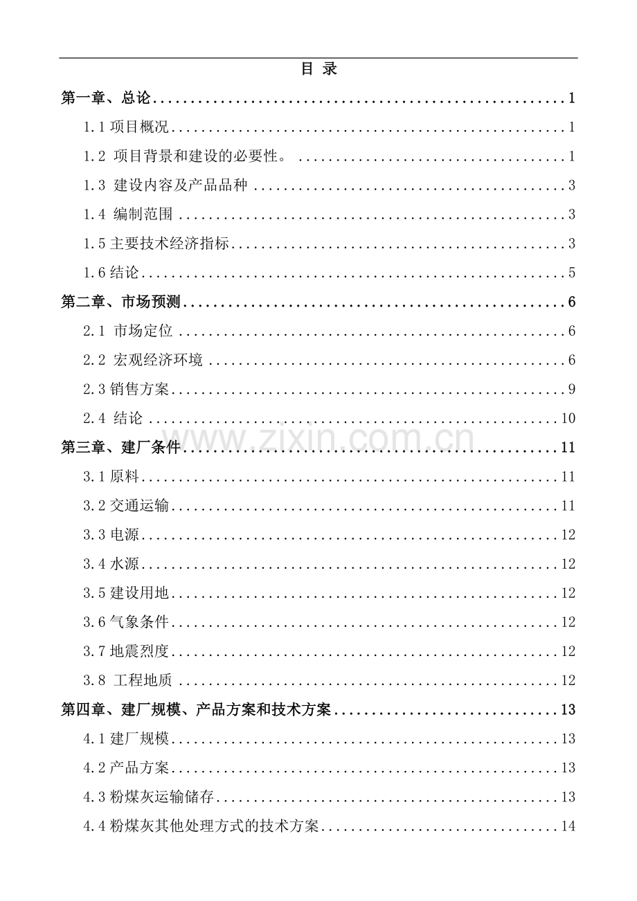 贵能粉煤灰开发有限公司(可行性分析报告).doc_第1页