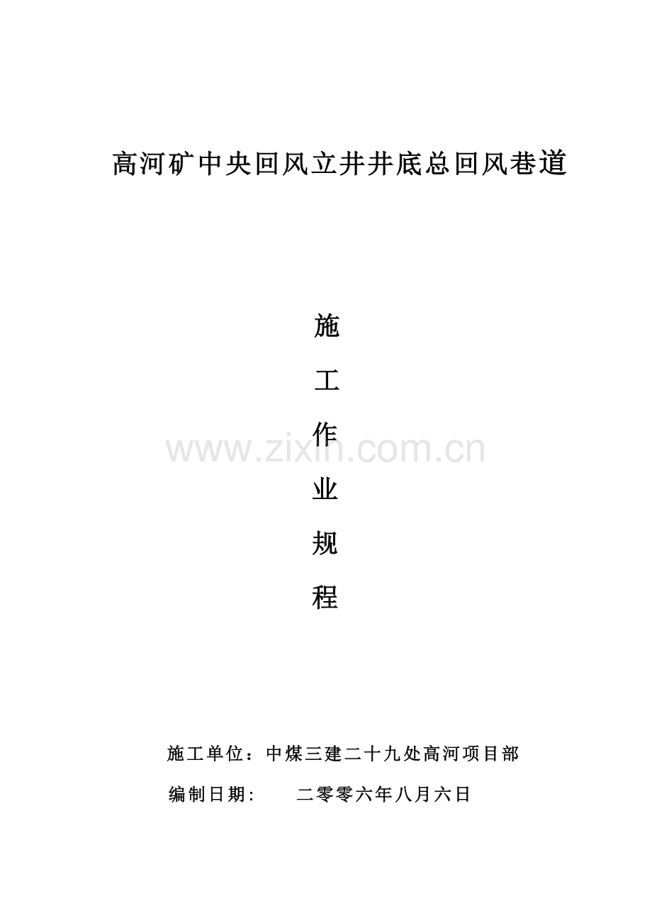总回风巷道施工组织设计.doc_第1页