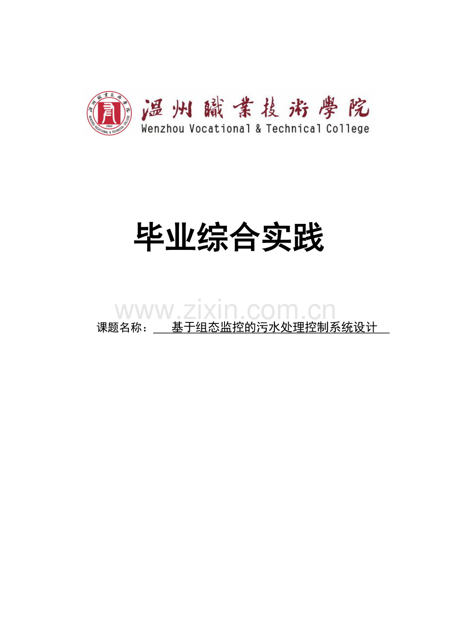 基于组态监控的污水处理控制系统设计毕业设计.doc_第1页