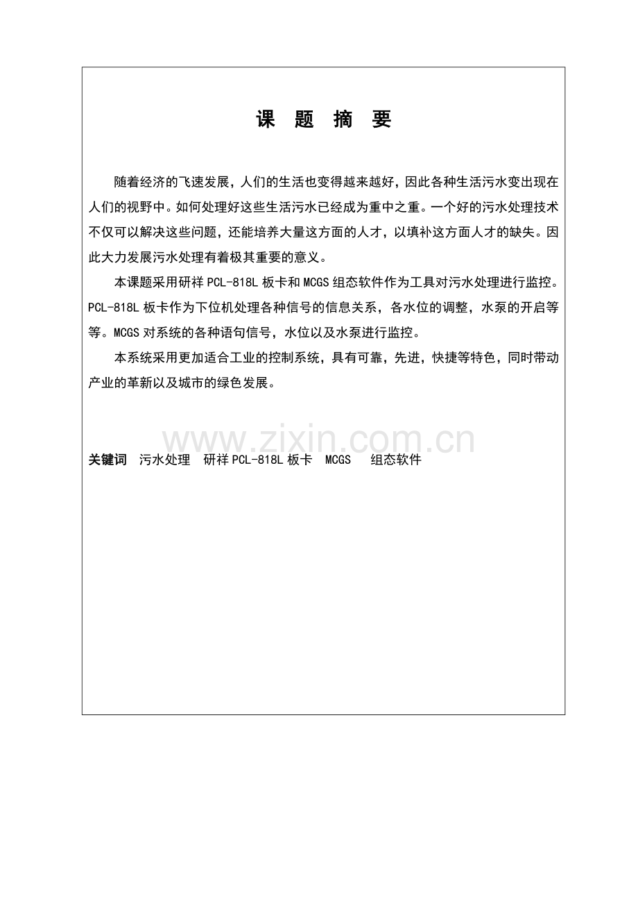 基于组态监控的污水处理控制系统设计毕业设计.doc_第2页