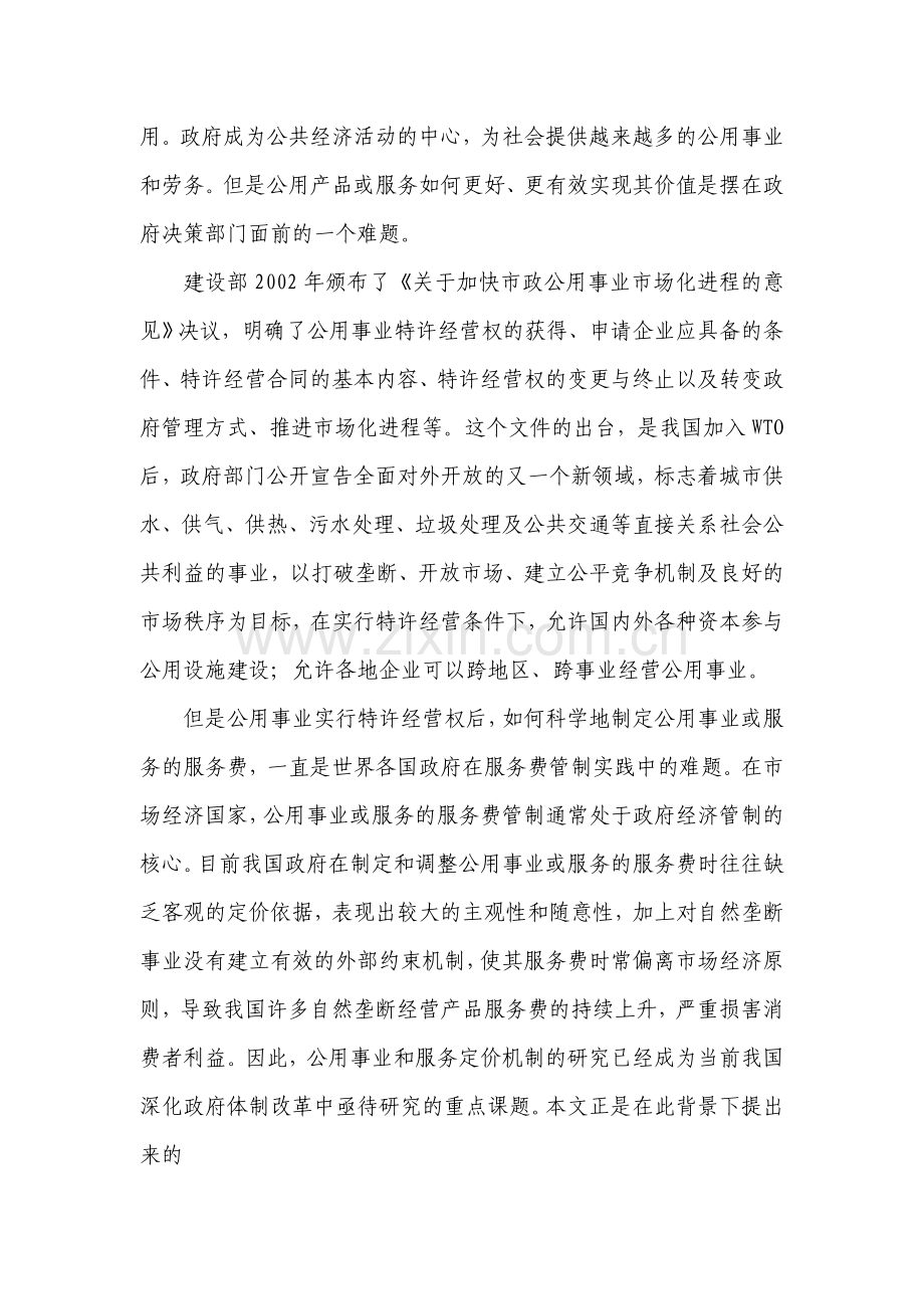 特许经营模式下公共产品及服务定价问题研究大学论文.doc_第2页