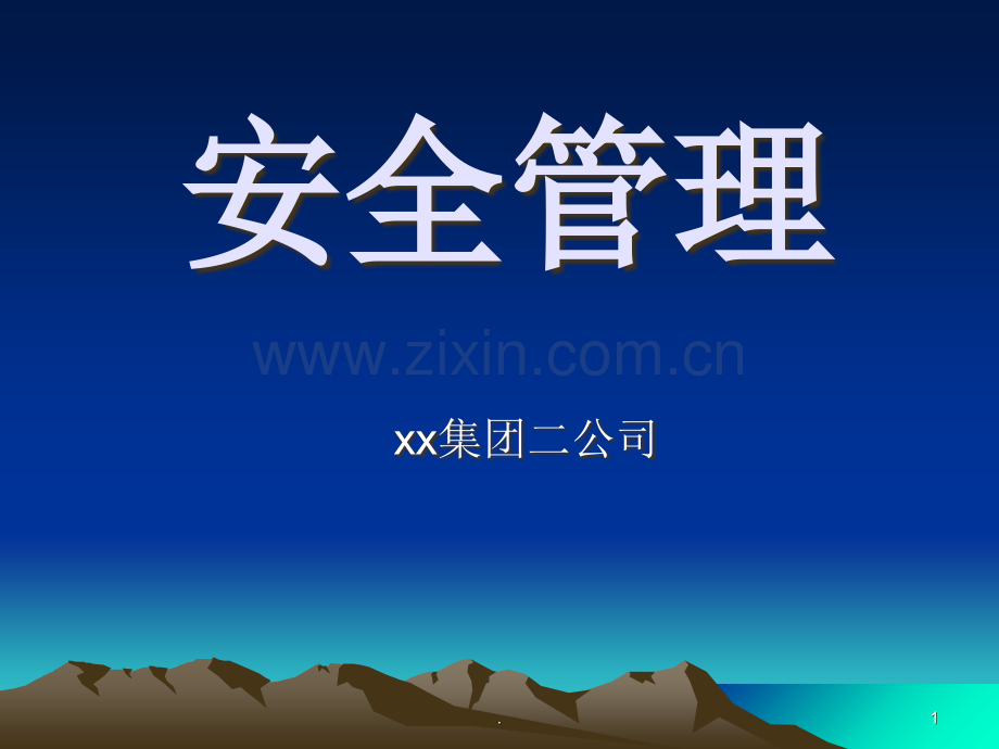 中铁某局安全管理培训-.ppt_第1页