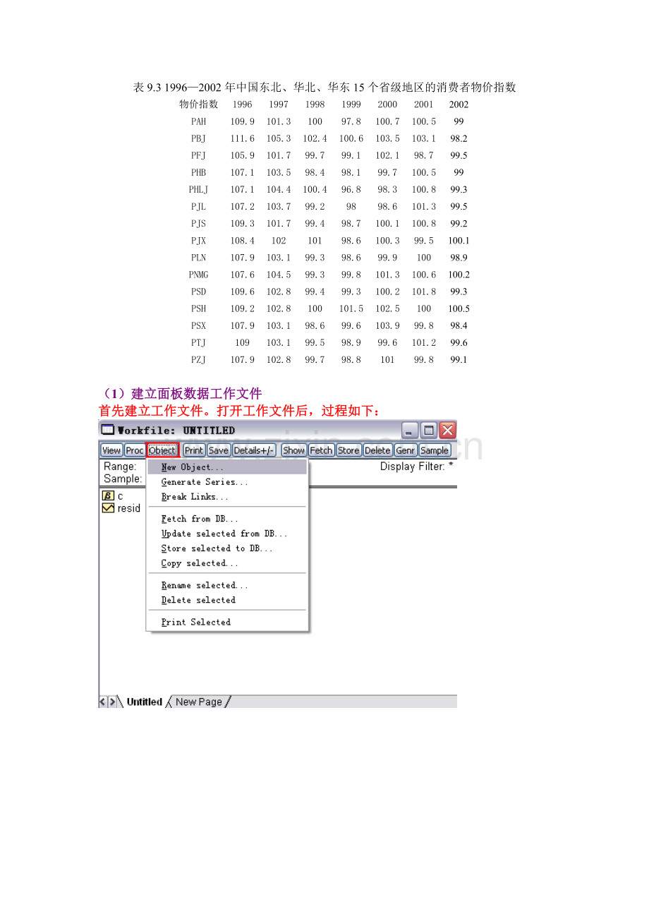 eviews面板数据模型详解.doc_第2页