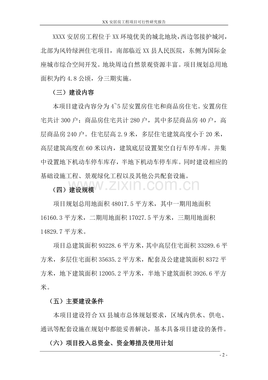 浙江某安居房工程项目可行性论证报告.doc_第2页