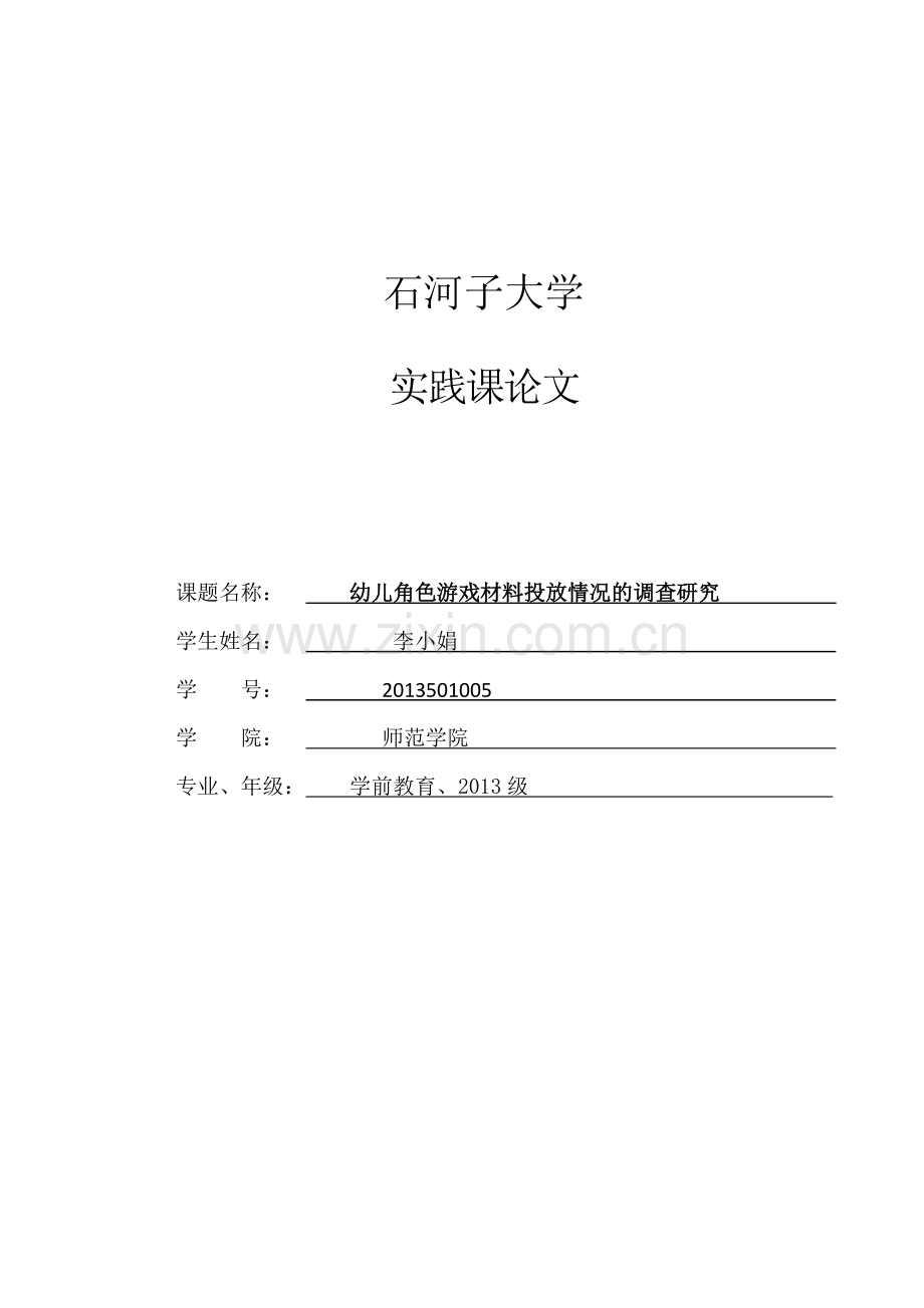 幼儿角色游戏材料投放情况的调查研究实践课论文.doc_第1页