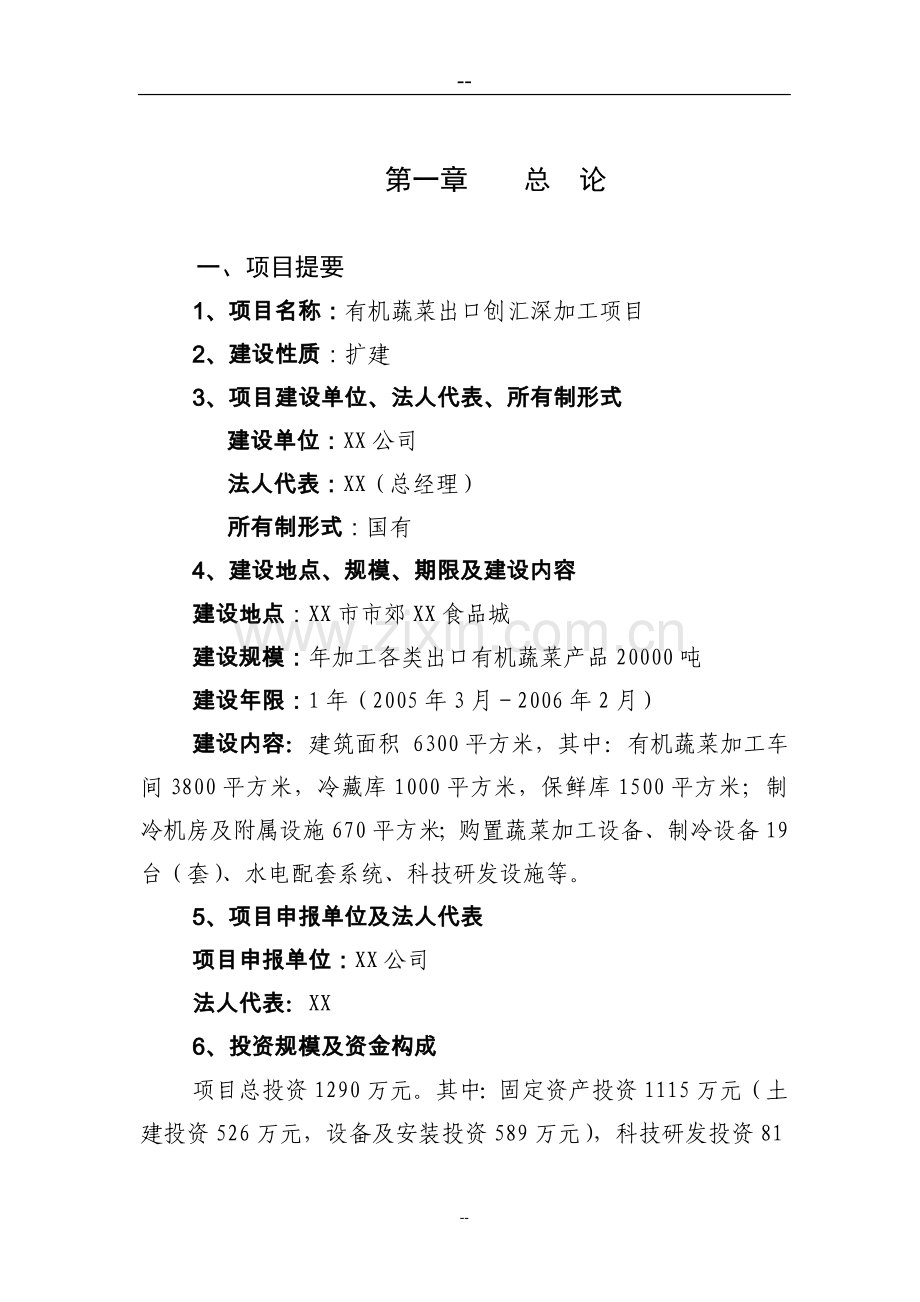 有机蔬菜出口创汇深加工项目可行性建议书.doc_第1页