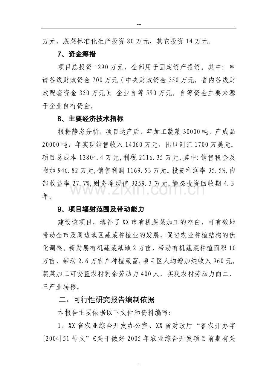 有机蔬菜出口创汇深加工项目可行性建议书.doc_第2页