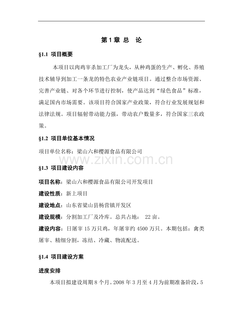梁山六和樱源食品有限公司项目可行性研究报告.doc_第2页