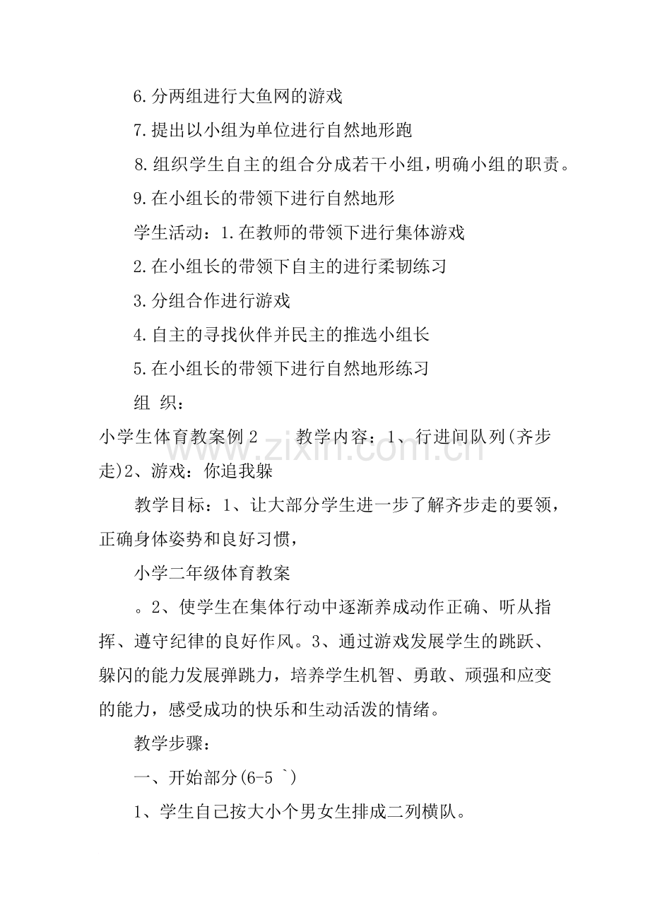 小学生体育教案大全.doc_第2页