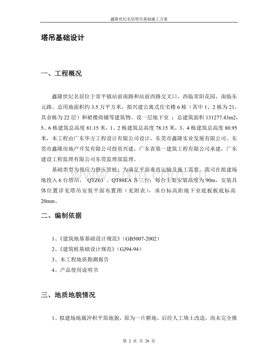 世纪名隆住宅小区塔吊基础设计.doc_第2页